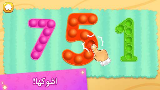 ارقام العاب تعليمية للاطفال 13 تصوير الشاشة