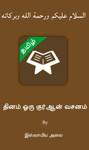 Daily Quran Verse - Tamil screenshot 2