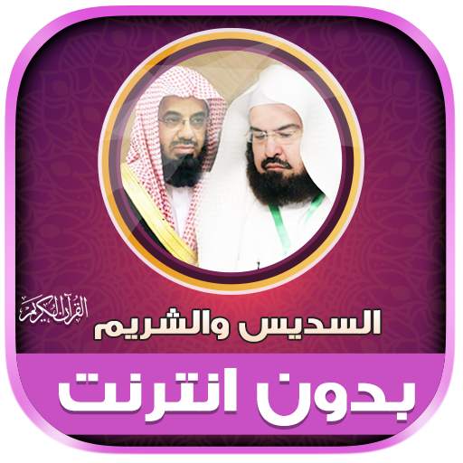 Sudais & Shuraim Quran Offline 1.0.0