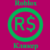 Кликер для Roblox иконка