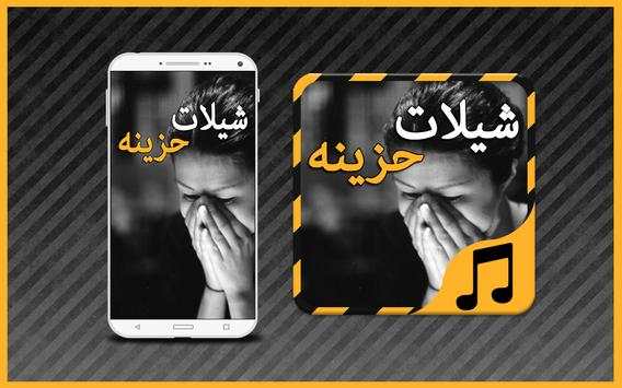شيلات حزينه - بدون نت 1 تصوير الشاشة