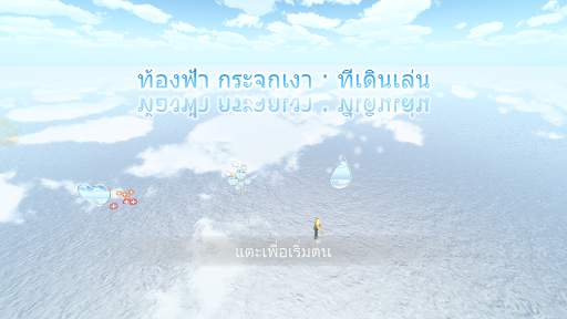 ท้องฟ้า กระจกเงา · ที่เดินเล่น screenshot 1