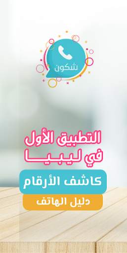 دليل الهاتف وكاشف الارقام - شكون screenshot 1