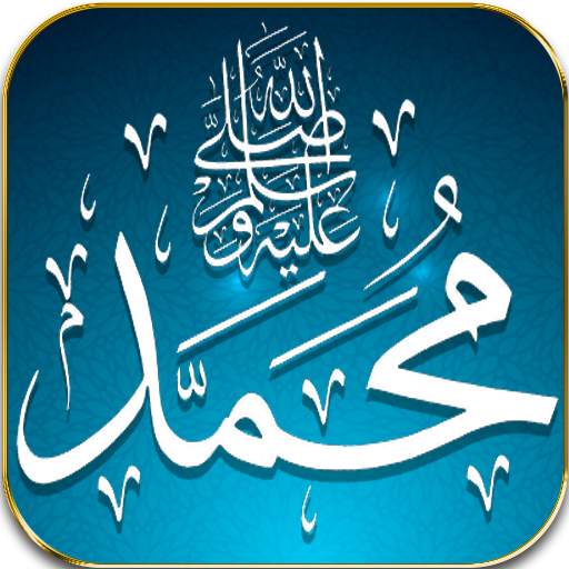 صلي على محمد 16.0