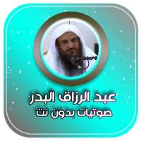 محاضرات الشيخ عبد الرزاق البدر بدون نت on 9Apps