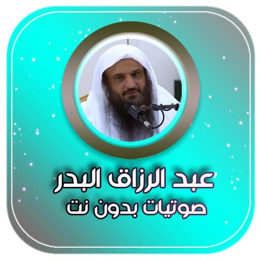 محاضرات الشيخ عبد الرزاق البدر بدون نت 3