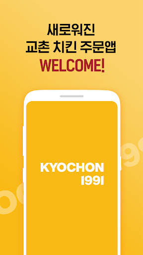 교촌치킨 screenshot 1