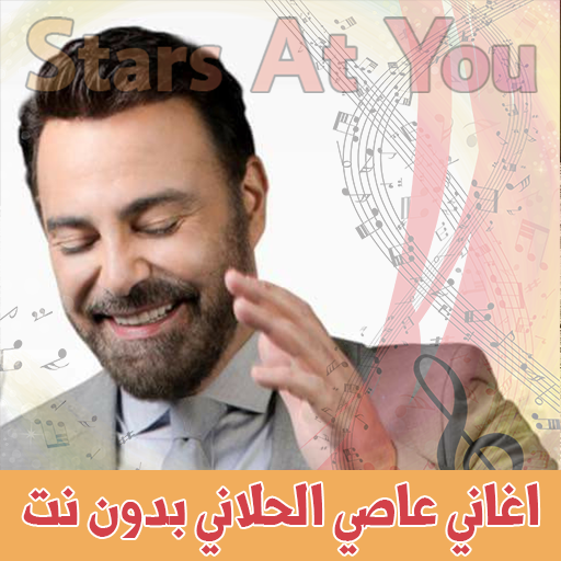اغاني عاصي الحلاني بدون انترنت أيقونة