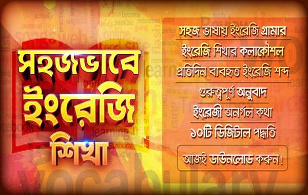 Easily Learn English - সহজভাবে ইংরেজি শিখা स्क्रीनशॉट 1