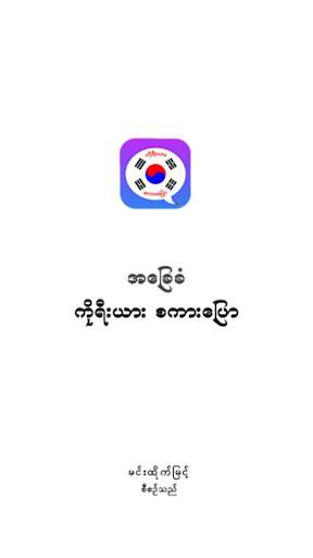 Basic Korean Speaking screenshot 1