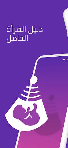 Pregnancy Tracker (Arabic) screenshot 3