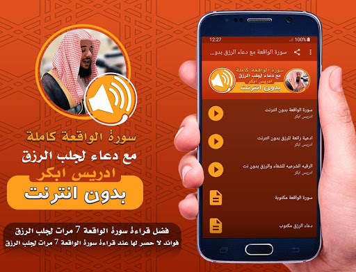 سورة الواقعة ودعاء الرزق بدون انترنت ادريس ابكر screenshot 1