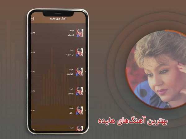 گلچین آهنگ های هایده آفلاین скриншот 2