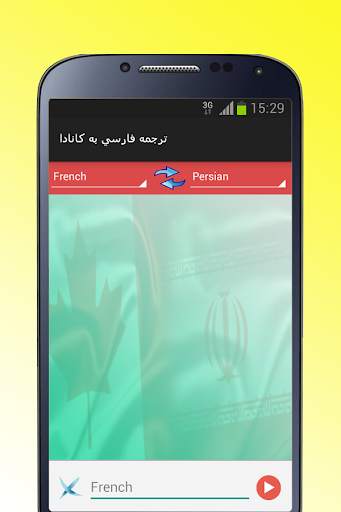 آموزش فارسی به فرانسوی 1 تصوير الشاشة