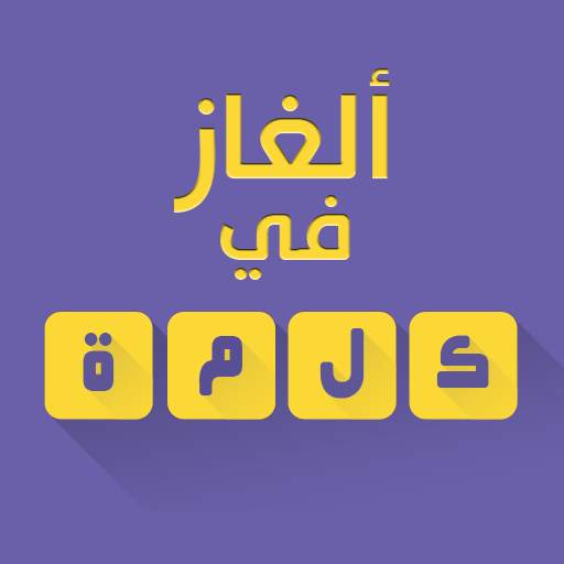 ألغاز في كلمة 3.2.4