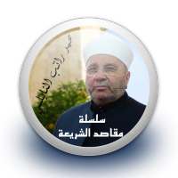 سلسلة مقاصد الشريعة - راتب النابلسي بدون نت on 9Apps