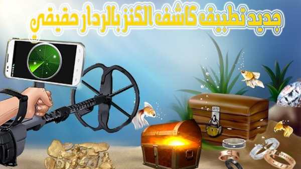 جديد شاهد بالردار-كاشف الكنوز 2 تصوير الشاشة
