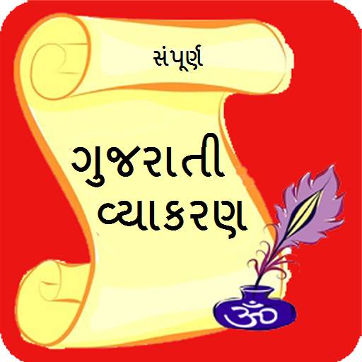 Gujarati vyakaran ગુજરાતી વ્યાકરણ 1.13