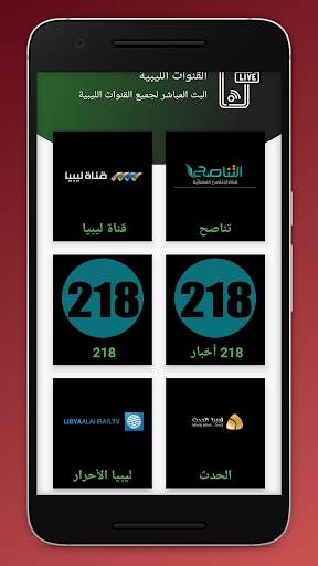 البث المباشر للقنوات الليبية screenshot 1