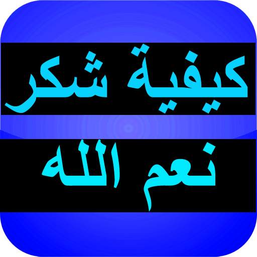 كيفية شكر نعم الله 5.0