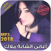اغاني الشابة ملاك 2018 بدون نت Cheba Malak ‎-‎ 1.0