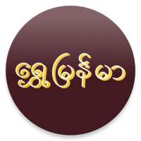 Shwe Myanmar Express icon