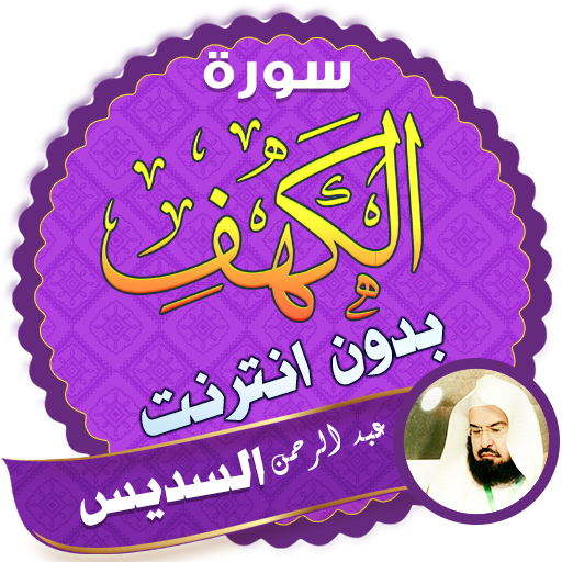 سورة الكهف كاملة السديس بدون انترنت icon