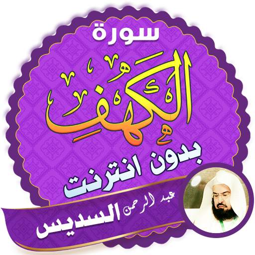 سورة الكهف كاملة السديس بدون انترنت 2.3