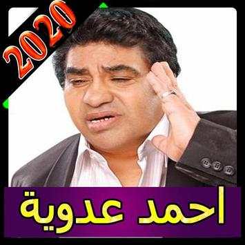 كل اغاني احمد عدوية بدون نت 2020 اغاني كاملة روعة screenshot 1