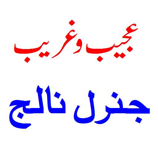 General Knowledge Phobia 1 تصوير الشاشة
