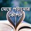 মেয়ে পটানোর নতুন কৌশল आइकन