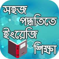 ইংরেজিতে কথা বলা শিখুন - Learn Spoken English on 9Apps