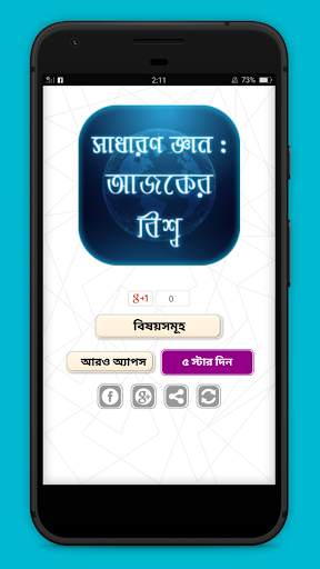 সাধারণ জ্ঞান- আজকের বিশ্ব(বাংলাদেশ ও আন্তর্জাতিক) скриншот 1