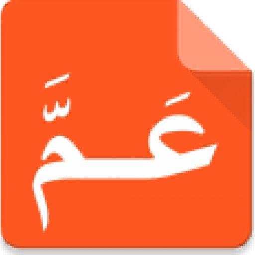 جزء عم 8.0