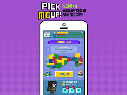 내가 대통령! - 픽미업 screenshot 10