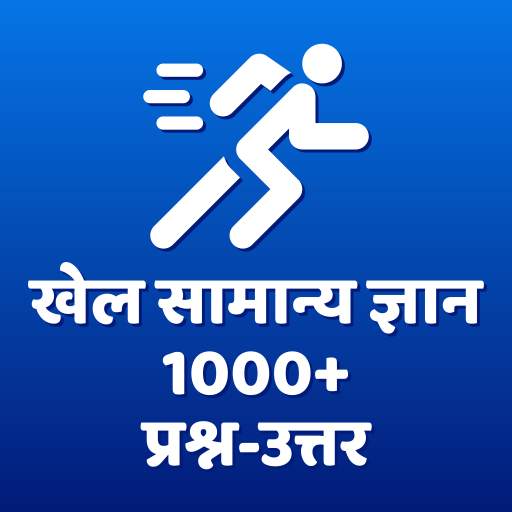 Sports GK in Hindi - Samanya Gyan ( Khel Kud ) 2.0.0