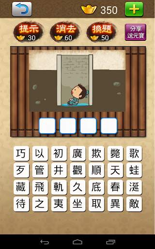 成語大挑戰 (繁體版) screenshot 8