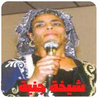 شيخة جنية on 9Apps
