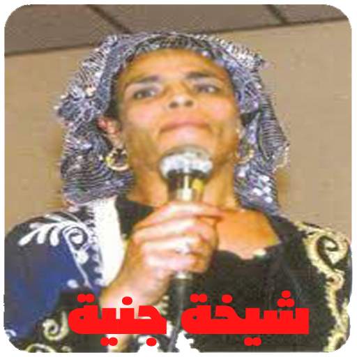شيخة جنية 1.1