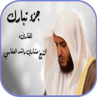 جزء تبارك بصوت العفاسي بدون نت on 9Apps