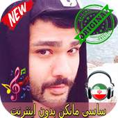 جديد ساسی مانکن بدون اينترنيت - Sasy mankan Songs 1.0