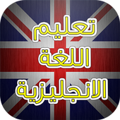 Ta3alam logha Ingliziya icon