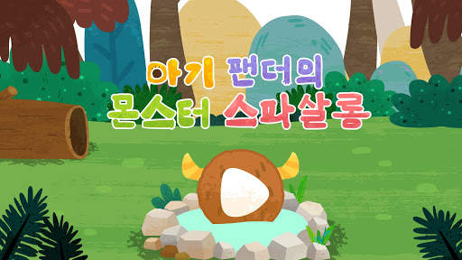 아기 팬더의 몬스터 스파 살롱 screenshot 6