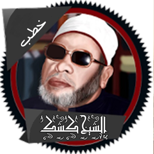 ikon خطب الشيخ عبدالحميد كشك الجزء 1- بدون انترنت-Kishk
