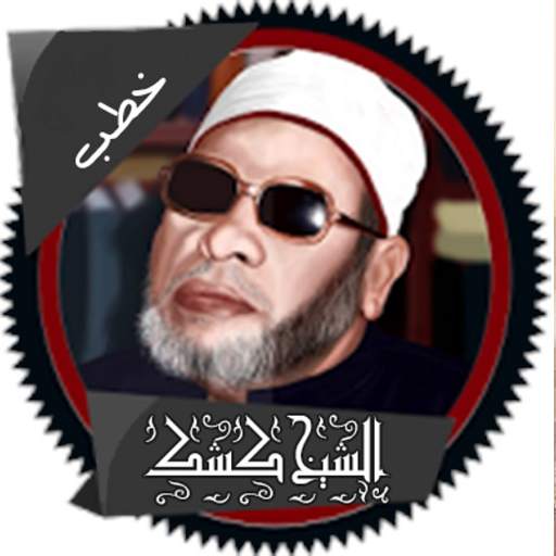 خطب الشيخ عبدالحميد كشك الجزء 1- بدون انترنت-Kishk 1.0