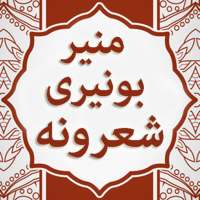 Munir Buneri Offline Pashto Audio Sherona logo