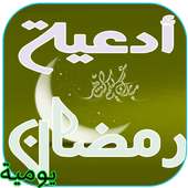 أدعية رمضان يومية 2016 on 9Apps