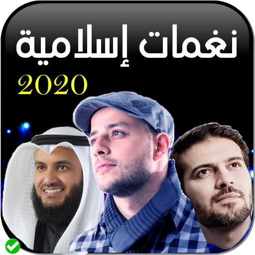 نغمات اسلامية 2020 بدون انترنيت 1.0