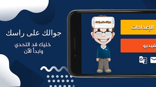 جوالك على راسك screenshot 2