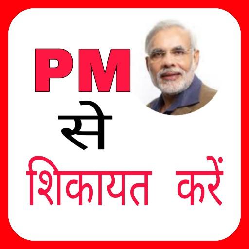 PM se Shikayat Kare: Narendra Modi icon